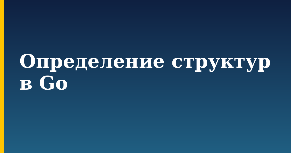 Определение структур в Go