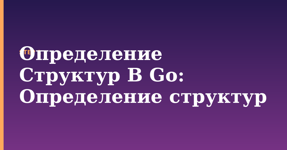 определение структур в go illustration for: Определение структур