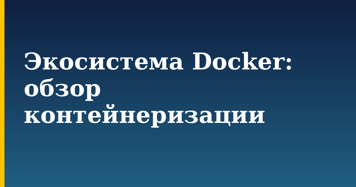 Экосистема Docker: обзор контейнеризации — step-by-step Docker tutorial on Progressive Robot