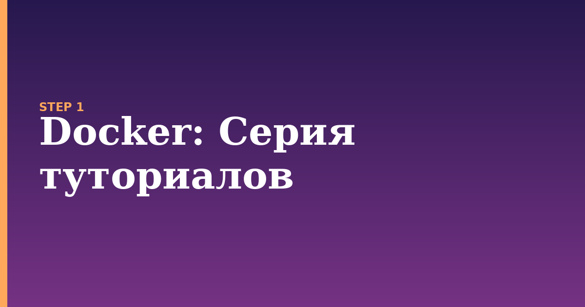 docker illustration for: Серия туториалов