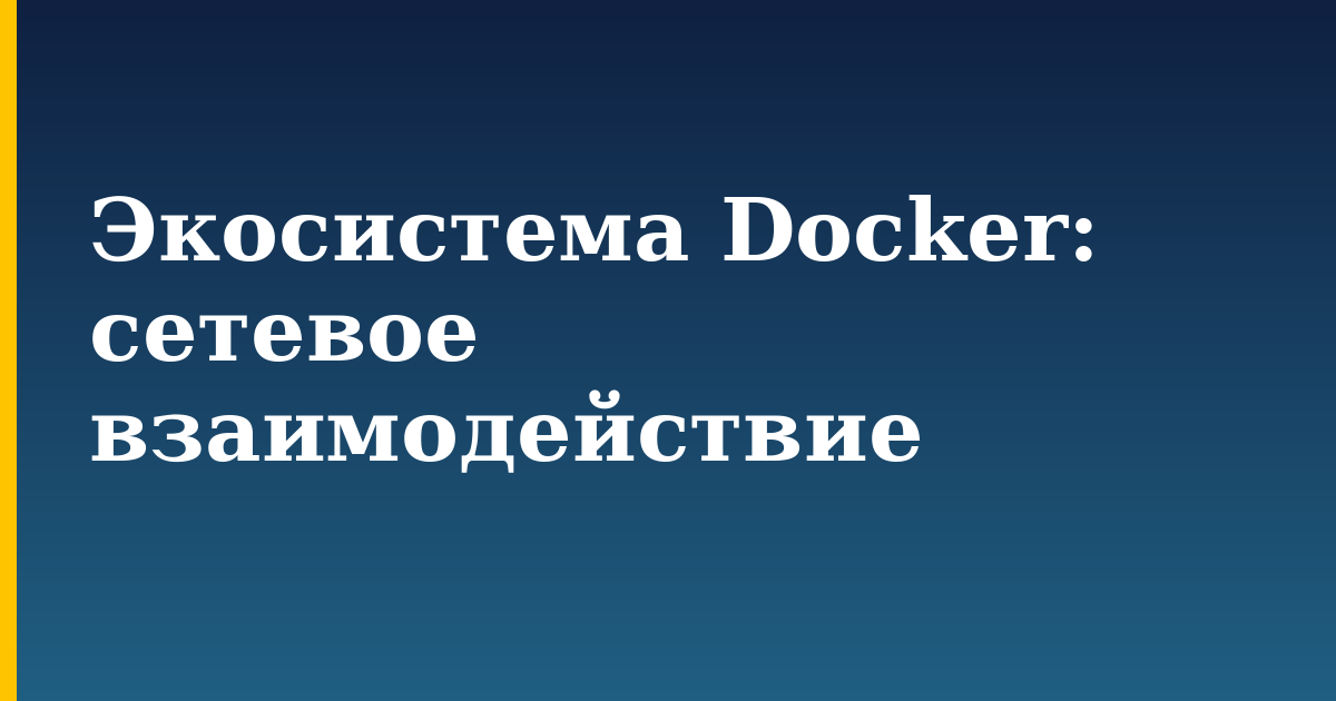 Экосистема Docker: сетевое взаимодействие — step-by-step Docker tutorial on Progressive Robot