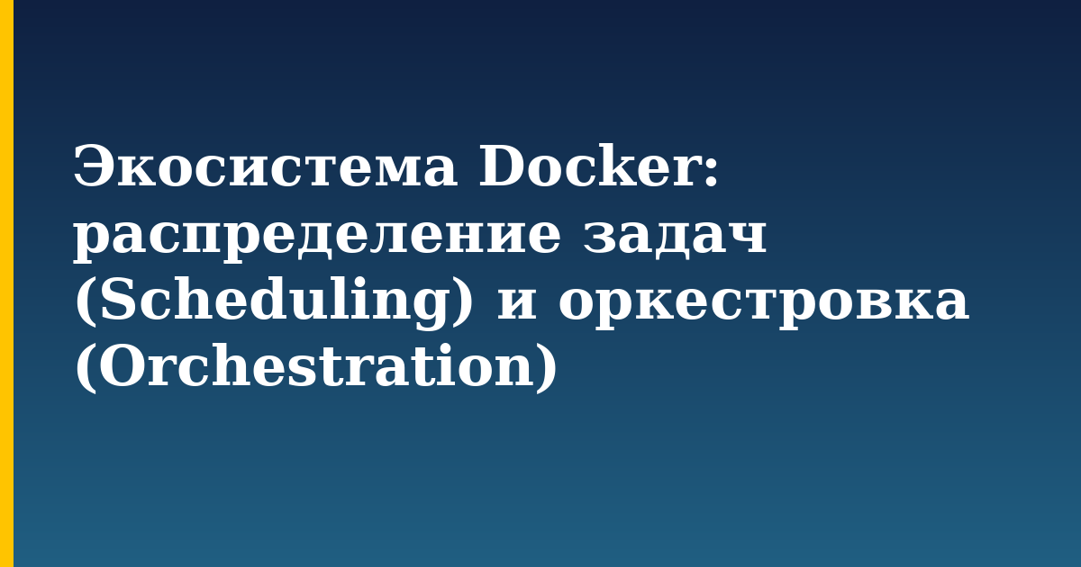 Экосистема Docker: распределение задач (Scheduling) и оркестровка (Orchestration) — step-by-step Docker tutorial on Progressive Robot