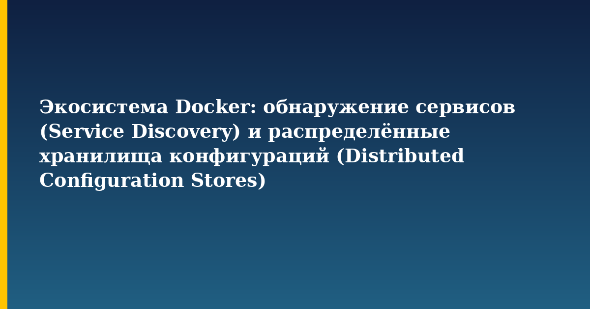 Экосистема Docker: обнаружение сервисов (Service Discovery) и распределённые хранилища конфигураций (Distributed Con — Docker tutorial on Progressive Robot