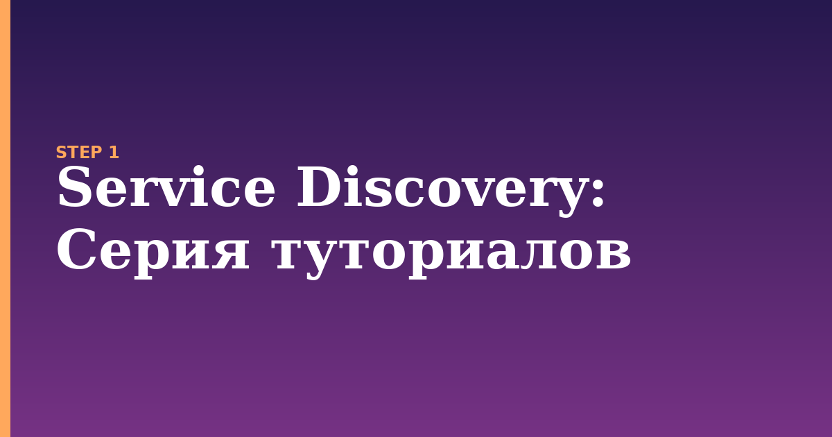service discovery illustration for: Серия туториалов