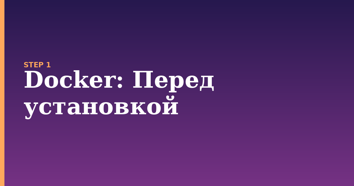 docker illustration for: Перед установкой