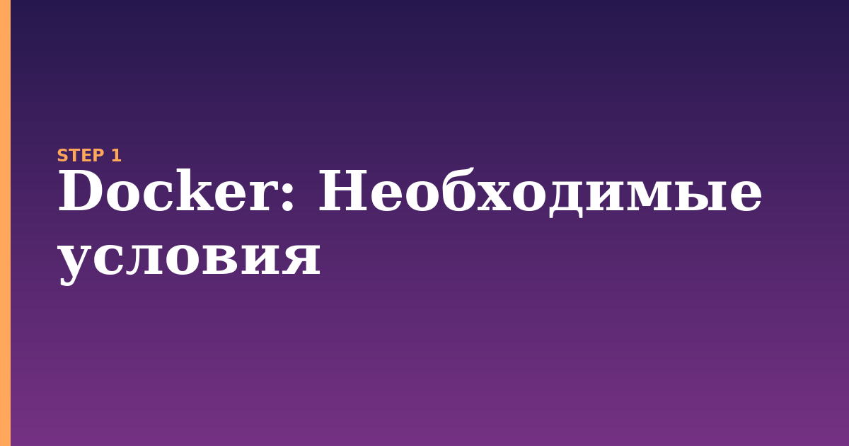 docker illustration for: Необходимые условия