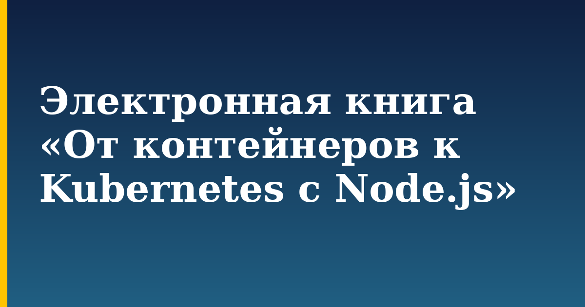 Электронная книга «От контейнеров к Kubernetes с Node.js» — step-by-step Docker tutorial on Progressive Robot