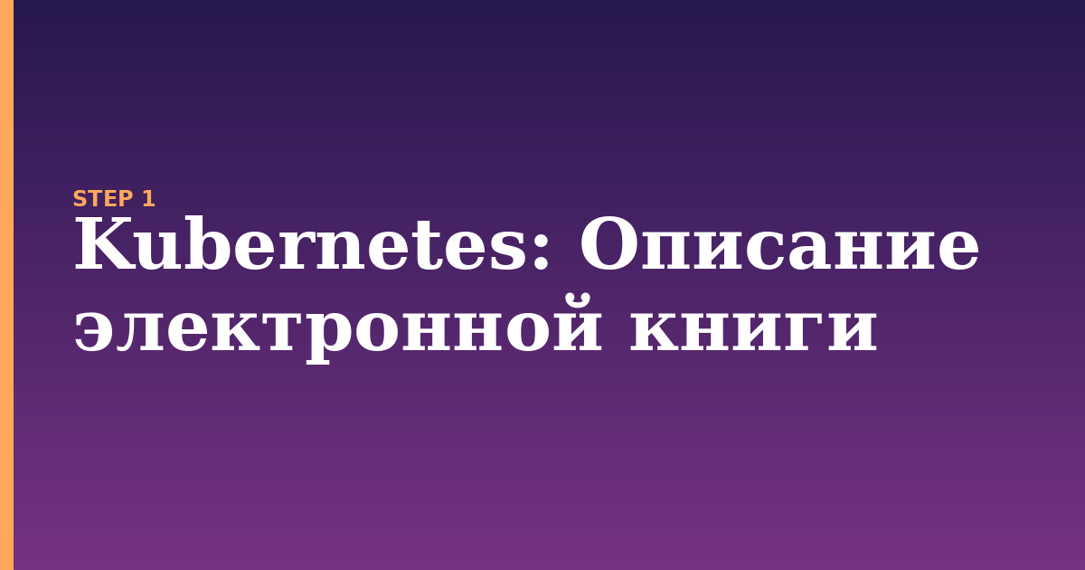 kubernetes illustration for: Описание электронной книги