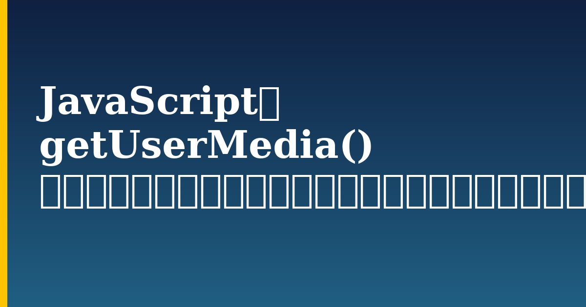 JavaScriptの getUserMedia() を使用してフロントカメラとリアカメラにアクセスする方法