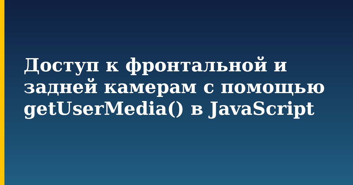 Доступ к фронтальной и задней камерам с помощью getUserMedia() в JavaScript