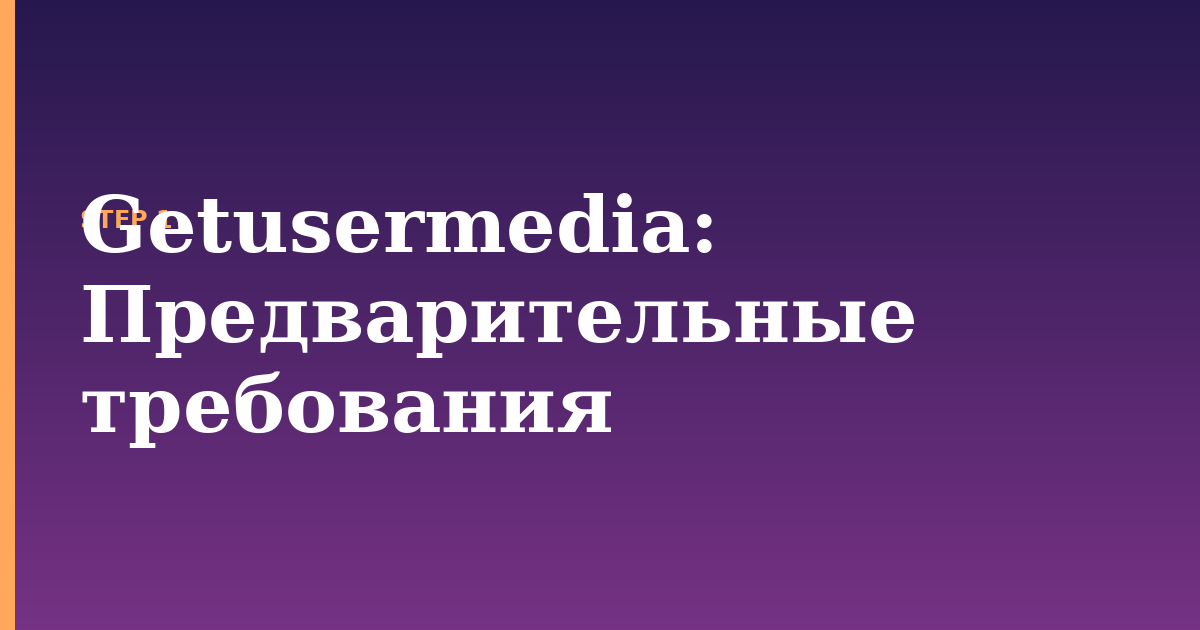 getusermedia illustration for: Предварительные требования