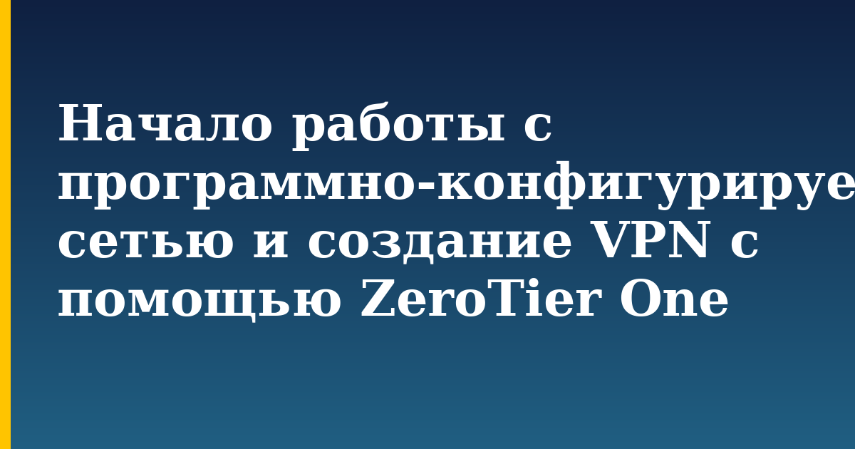 Начало работы с программно-конфигурируемой сетью и создание VPN с помощью ZeroTier One — step-by-step Linux tutorial on Progressive Robot