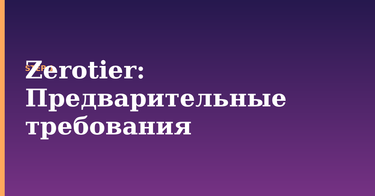 zerotier illustration for: Предварительные требования