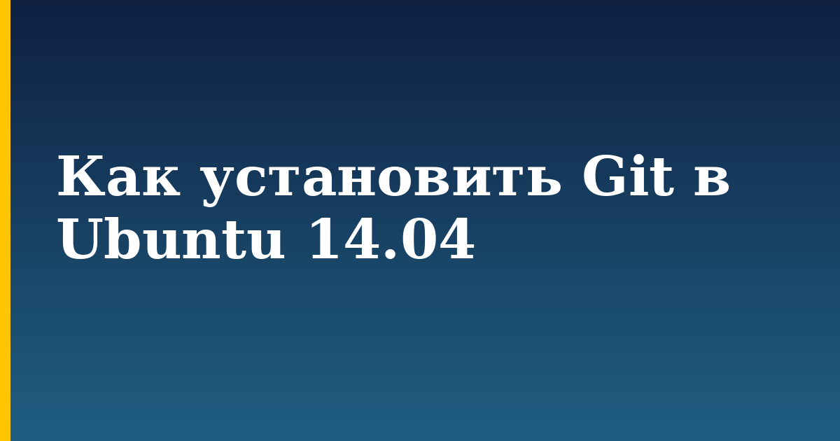 Как установить Git в Ubuntu 14.04