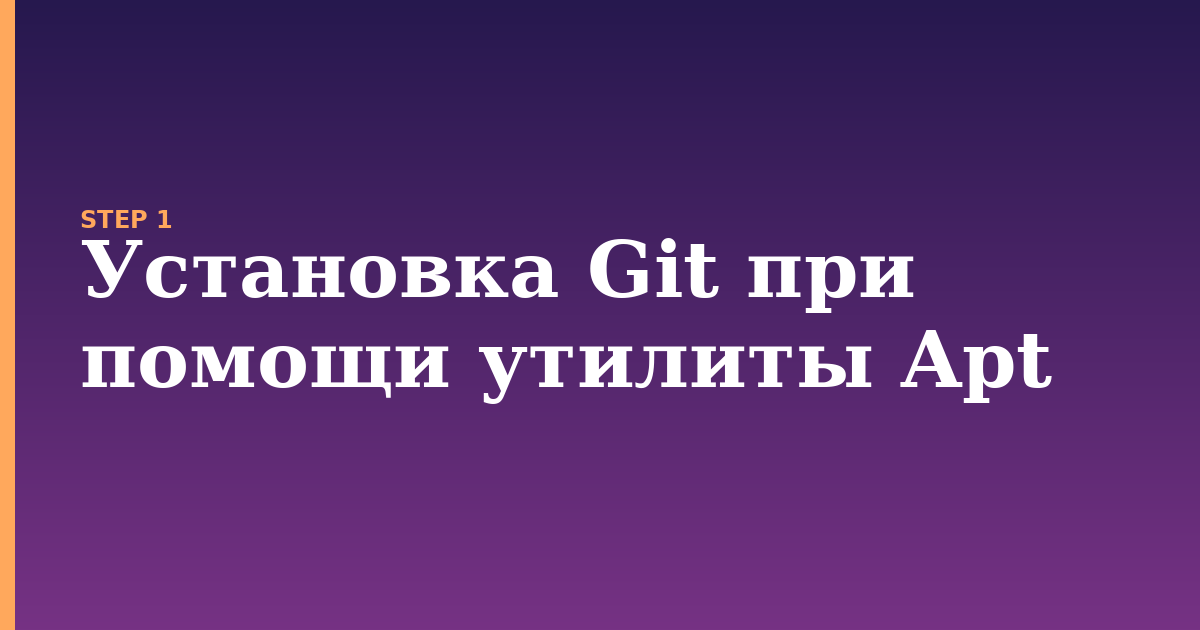 git illustration for: Установка Git при помощи утилиты Apt