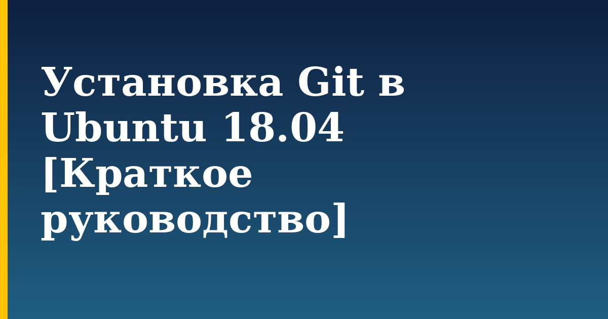 Установка Git в Ubuntu 18.04 [Краткое руководство] — step-by-step Linux tutorial on Progressive Robot
