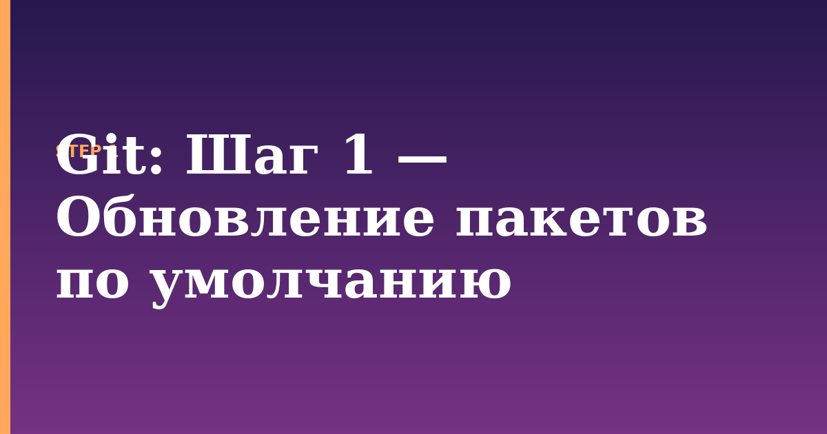 git illustration for: Шаг 1 — Обновление пакетов по умолчанию