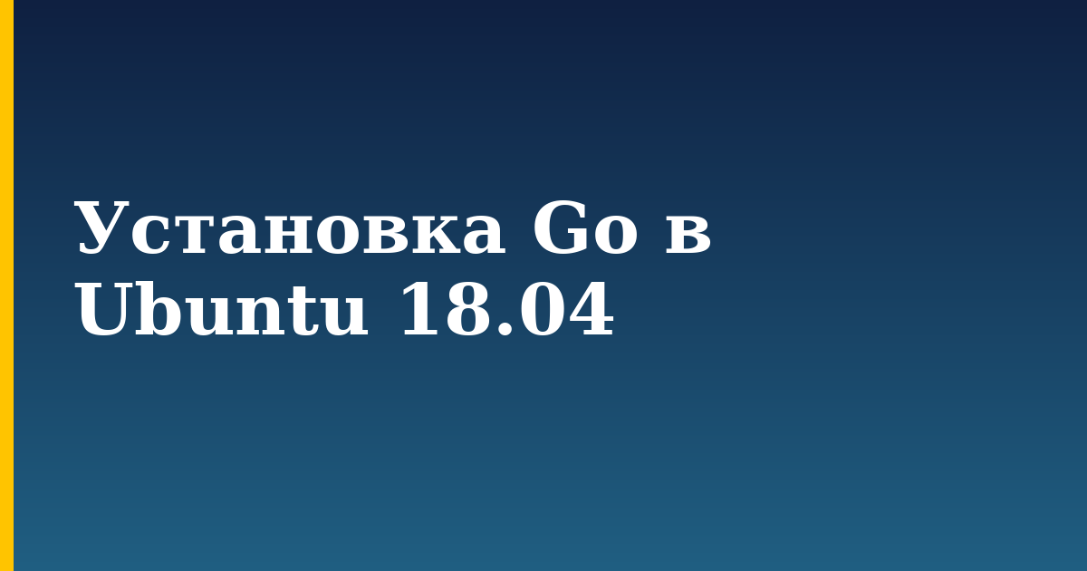 Установка Go в Ubuntu 18.04 — step-by-step Linux tutorial on Progressive Robot