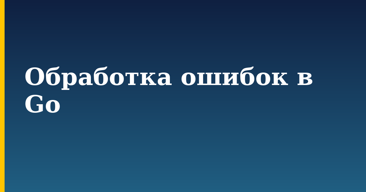 Обработка ошибок в Go — step-by-step Programming tutorial on Progressive Robot