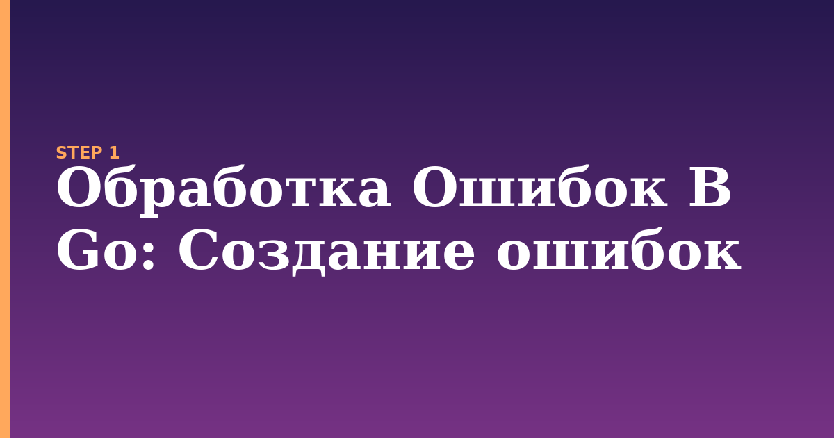 обработка ошибок в go illustration for: Создание ошибок