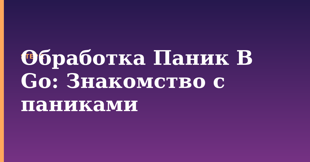 обработка паник в go illustration for: Знакомство с паниками