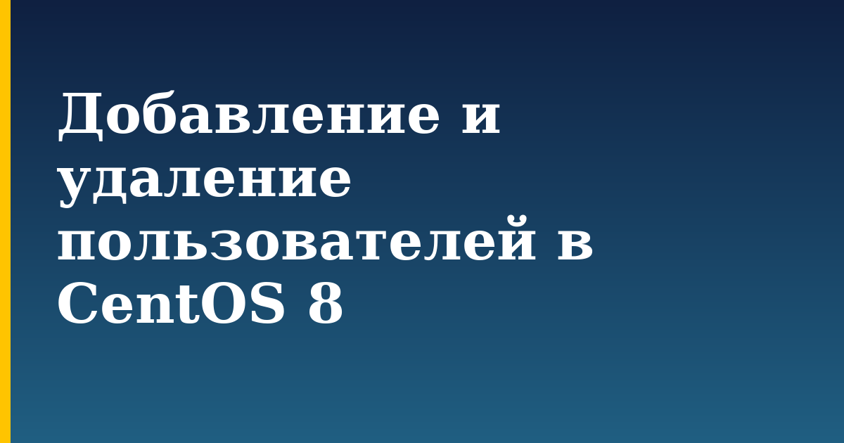 Добавление и удаление  пользователей в CentOS 8 — step-by-step Linux tutorial on Progressive Robot
