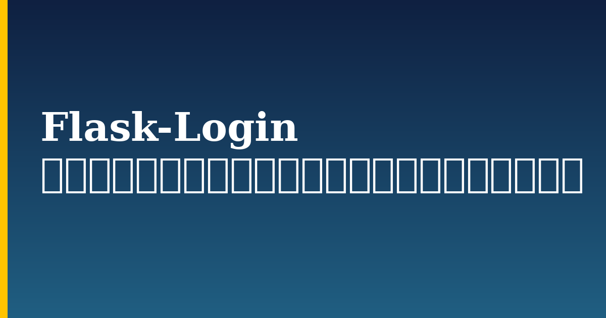 Flask-Login を使用してアプリケーションに認証を追加する方法 — step-by-step Python tutorial on Progressive Robot