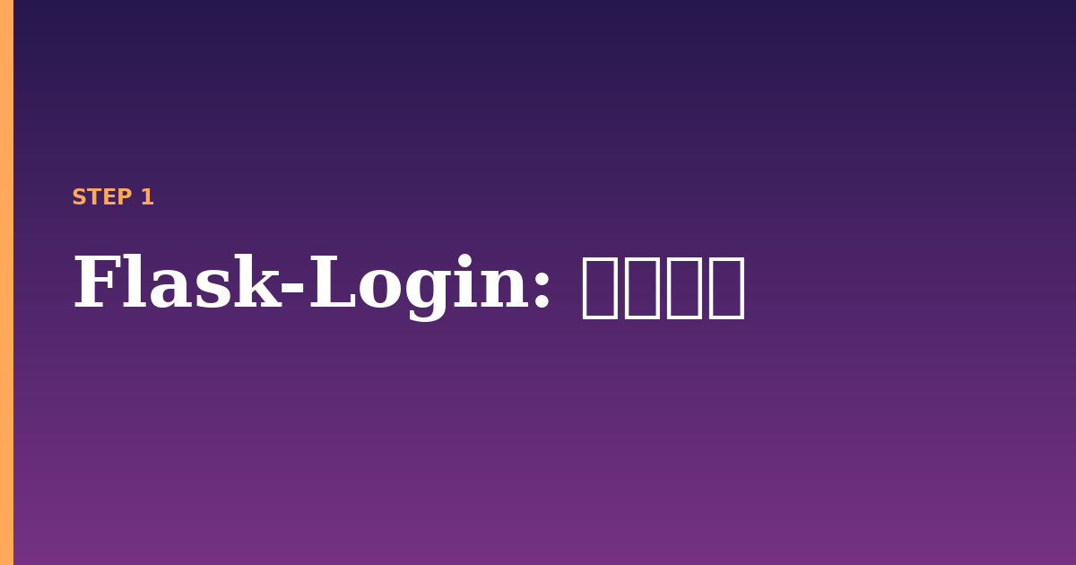flask-login illustration for: 前提条件