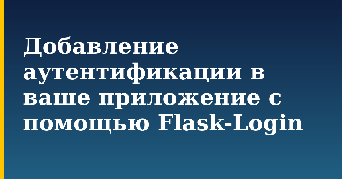 Добавление аутентификации в ваше приложение с помощью Flask-Login — step-by-step Python tutorial on Progressive Robot