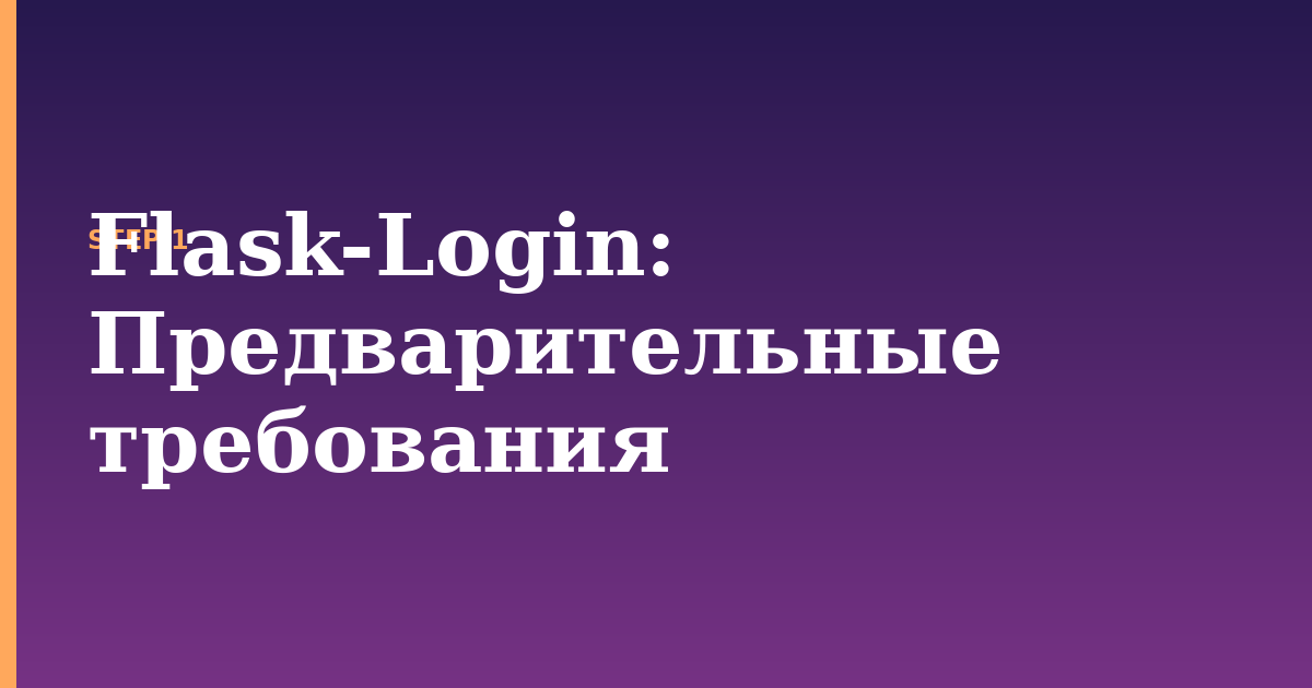 flask-login illustration for: Предварительные требования