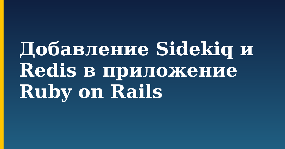 Добавление Sidekiq и Redis в приложение Ruby on Rails — step-by-step Databases tutorial on Progressive Robot