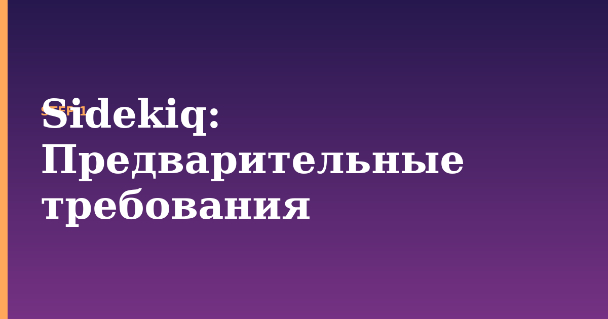 sidekiq illustration for: Предварительные требования