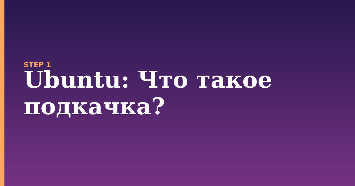 ubuntu illustration for: Что такое подкачка?