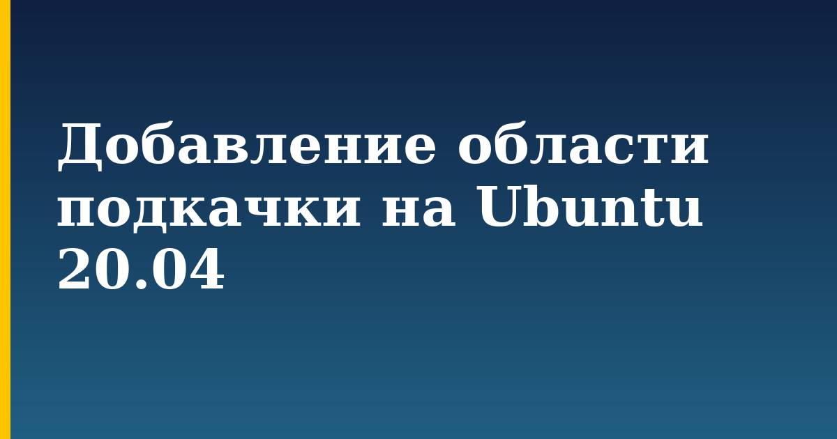 Добавление области подкачки на Ubuntu 20.04 — step-by-step Linux tutorial on Progressive Robot