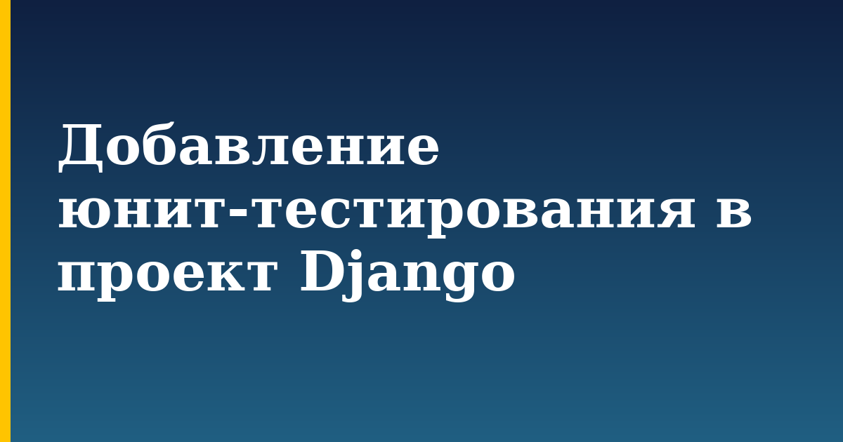 Добавление юнит-тестирования в проект Django — step-by-step Python tutorial on Progressive Robot