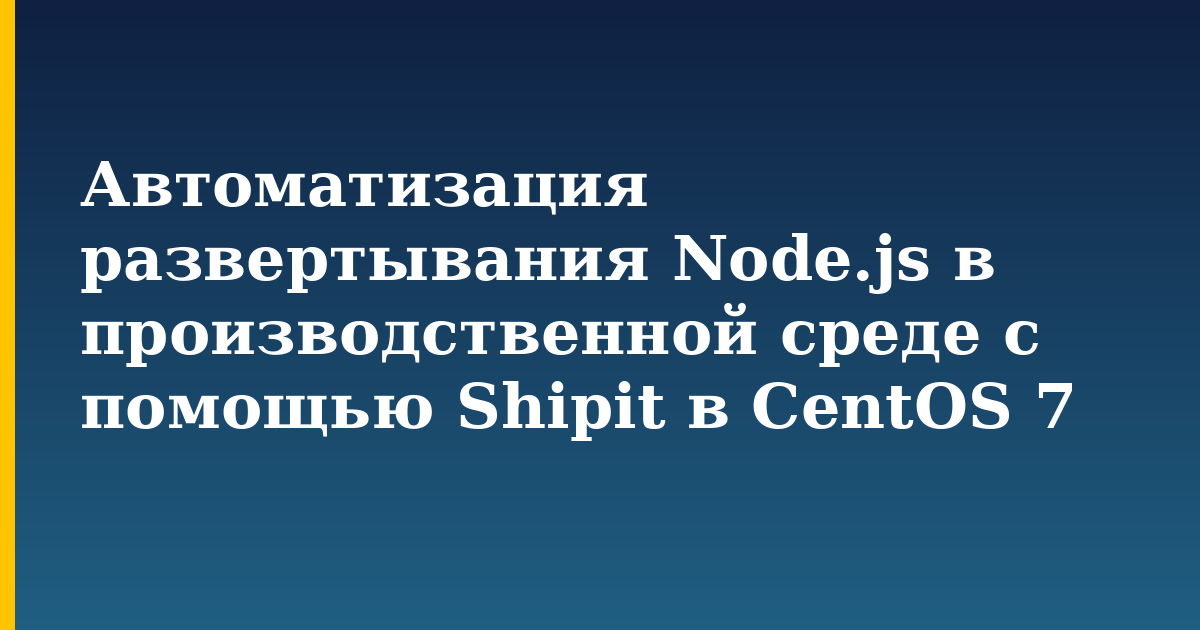 Автоматизация развертывания Node.js в производственной среде с помощью Shipit в CentOS 7 — step-by-step Linux tutorial on Progressive Robot