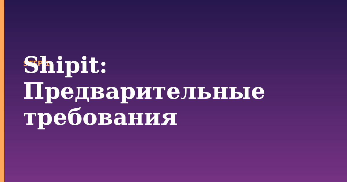 shipit illustration for: Предварительные требования