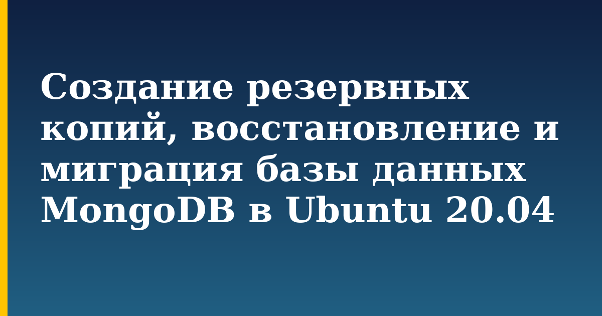 Создание резервных копий, восстановление и миграция базы данных MongoDB в Ubuntu 20.04 — step-by-step Linux tutorial on Progressive Robot