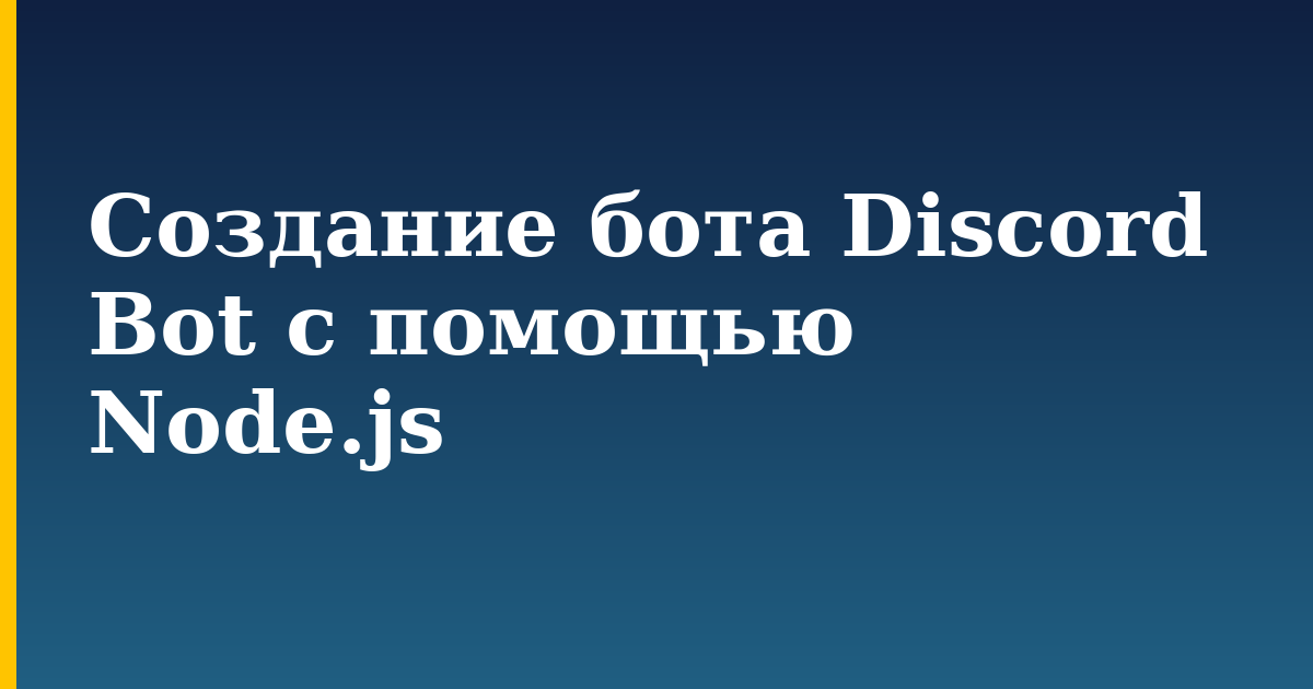 Создание бота Discord Bot с помощью Node.js — step-by-step Javascript tutorial on Progressive Robot