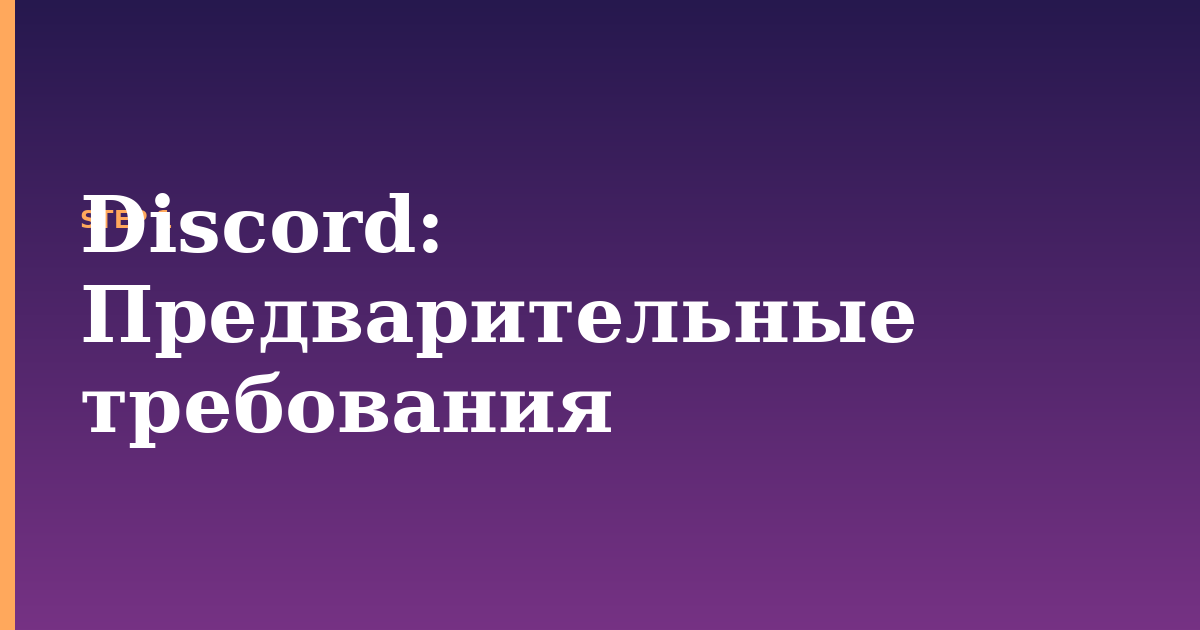 discord illustration for: Предварительные требования