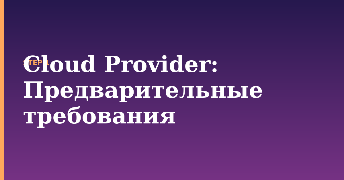 cloud provider illustration for: Предварительные требования