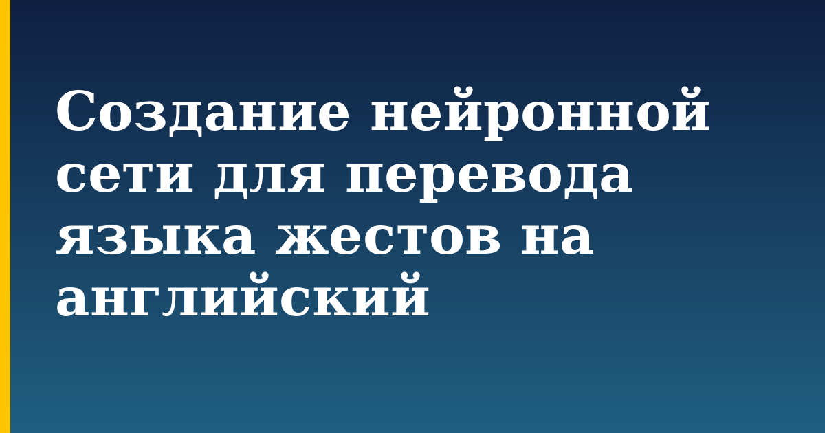 Создание нейронной сети для перевода языка жестов на английский — step-by-step AI And Machine Learning tutorial on Progressive Robot
