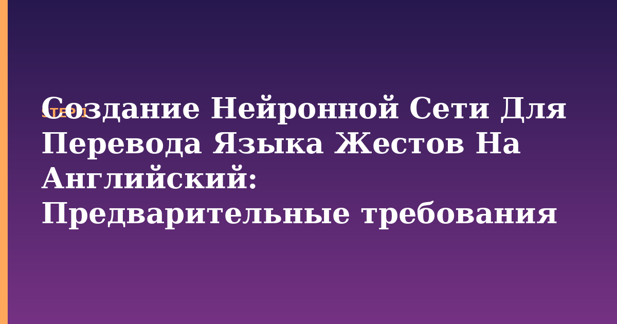 создание нейронной сети для перевода языка жестов на английский illustration for: Предварительные требования