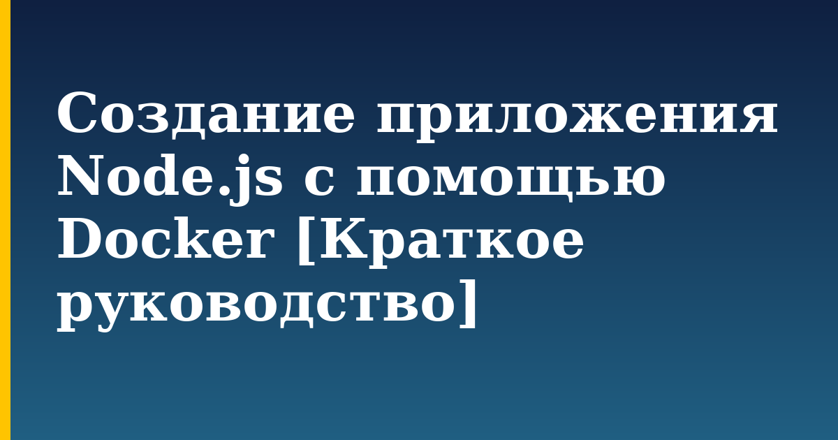 Создание приложения Node.js с помощью Docker [Краткое руководство] — step-by-step Docker tutorial on Progressive Robot
