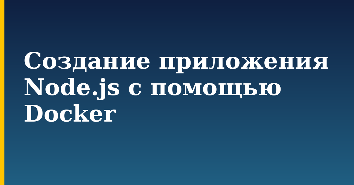 Создание приложения Node.js с помощью Docker — step-by-step Docker tutorial on Progressive Robot