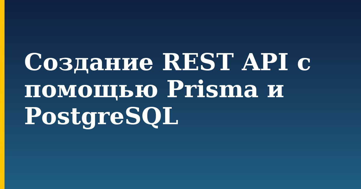 Создание REST API с помощью Prisma и PostgreSQL — step-by-step Docker tutorial on Progressive Robot