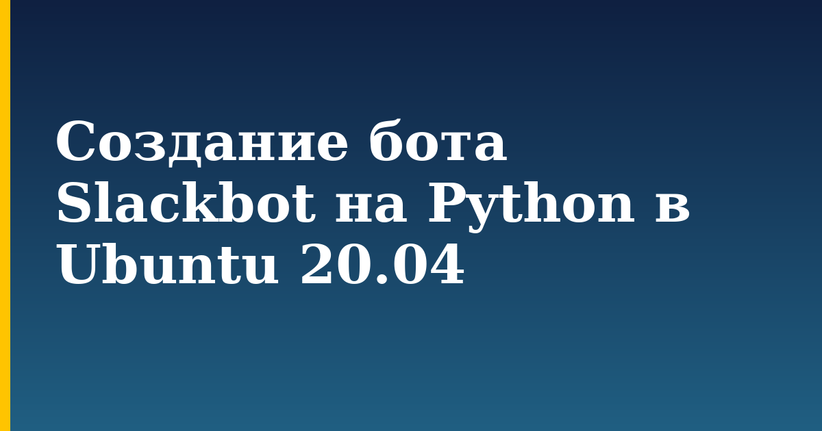 Создание бота Slackbot на Python в Ubuntu 20.04 — step-by-step Linux tutorial on Progressive Robot