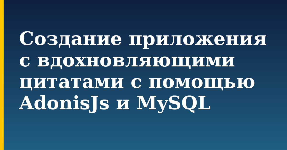 Создание приложения с вдохновляющими цитатами с помощью AdonisJs и MySQL — step-by-step Databases tutorial on Progressive Robot