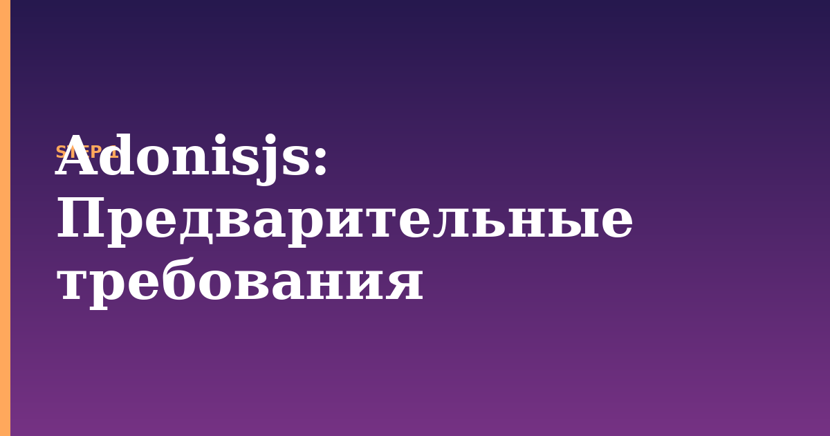 adonisjs illustration for: Предварительные требования