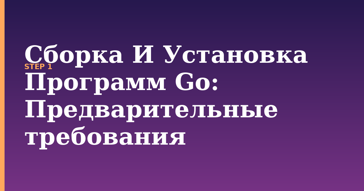 сборка и установка программ go illustration for: Предварительные требования